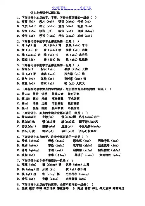 北京高考语文注音专题训练带解析