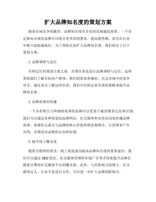 扩大品牌知名度的策划方案