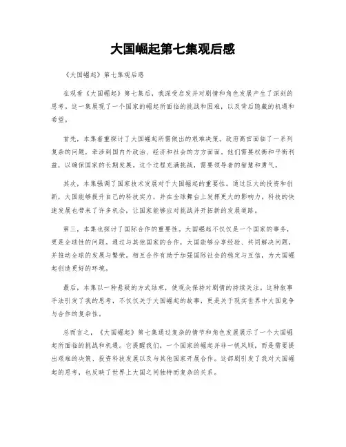 大国崛起第七集观后感