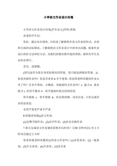 小学语文作业设计问卷.doc