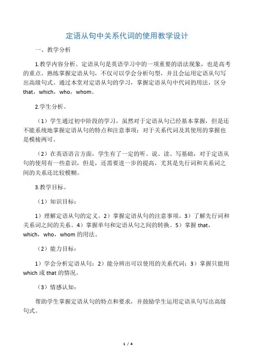 定语从句中关系代词的使用教学设计-文档资料
