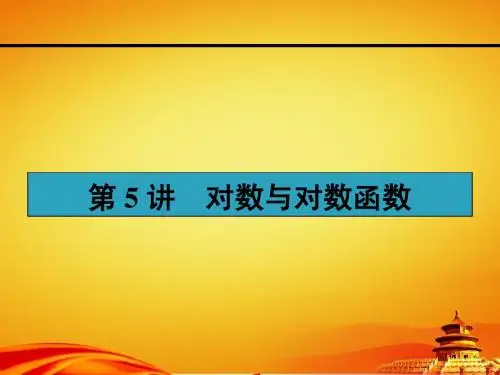 人教a版高考数学(理)一轮课件：2.5对数与对数函数