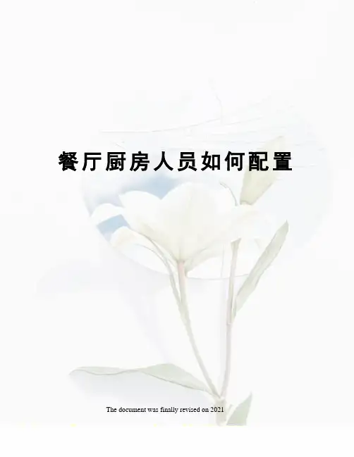 餐厅厨房人员如何配置