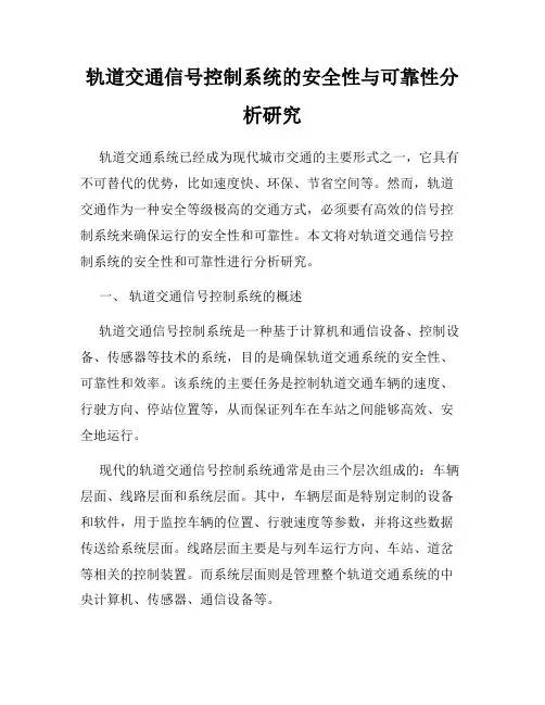 轨道交通信号控制系统的安全性与可靠性分析研究