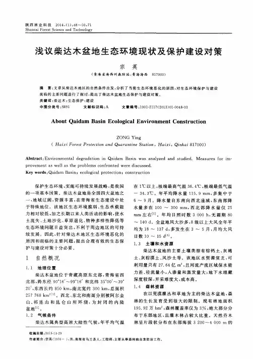 浅议柴达木盆地生态环境现状及保护建设对策