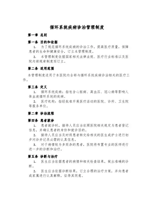 循环系统疾病诊治管理制度