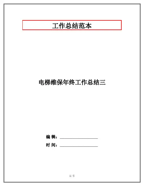 电梯维保年终工作总结三