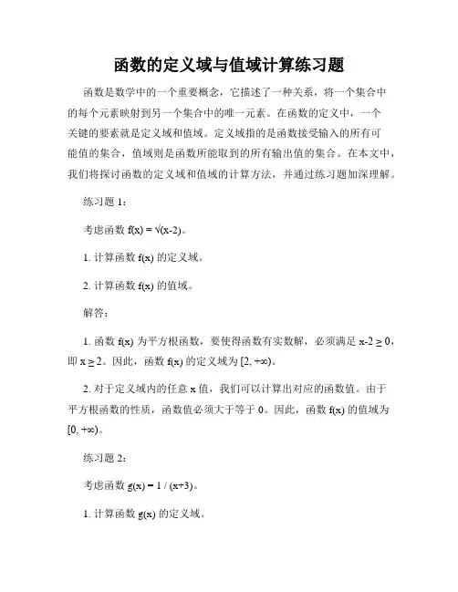 函数的定义域与值域计算练习题