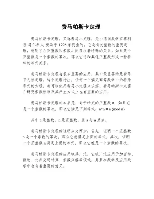 费马帕斯卡定理