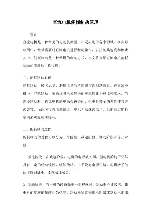 直流电机能耗制动原理