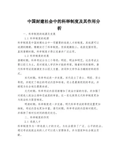 中国封建社会中的科举制度及其作用分析