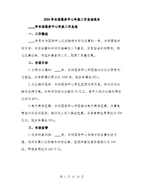 2024年市场服务中心年度工作总结范本(4篇)