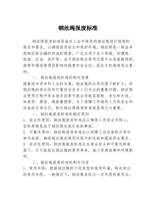 钢丝绳报废标准