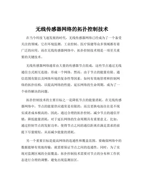 无线传感器网络的拓扑控制技术