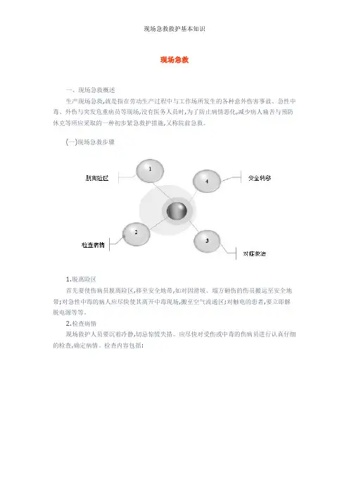 现场急救救护基本知识
