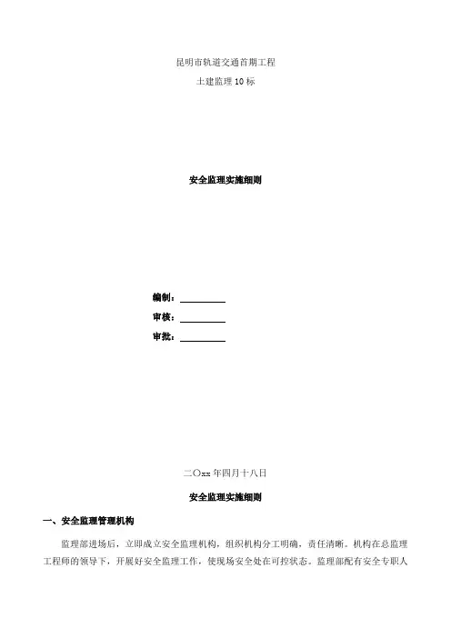 最新整理轨道交通首期工程土建安全监理实施细则.doc