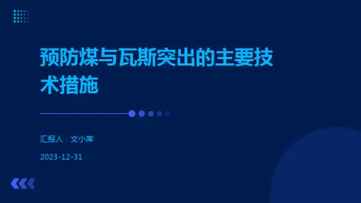 预防煤与瓦斯突出的主要技术措施