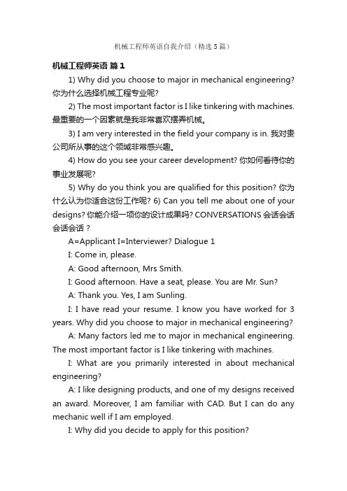 机械工程师英语自我介绍（精选5篇）