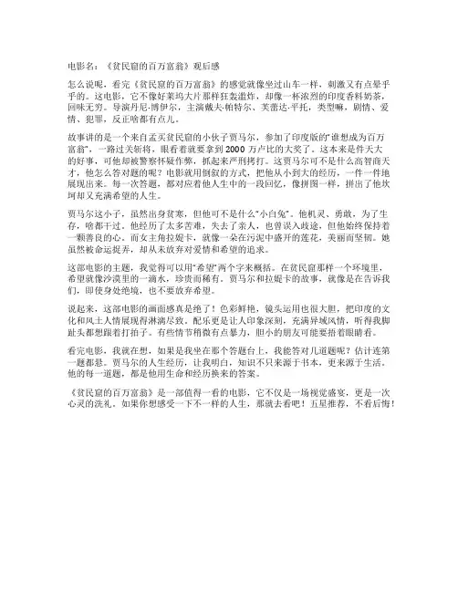 《贫民窟的百万富翁》观后感