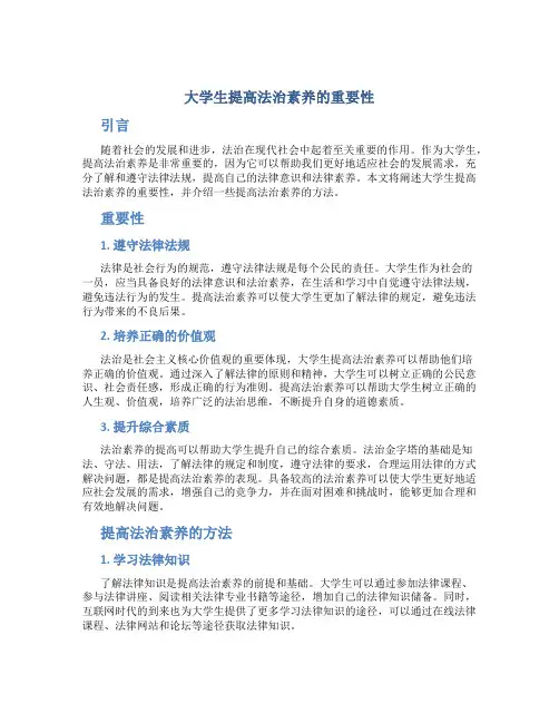 大学生提高法治素养的重要性