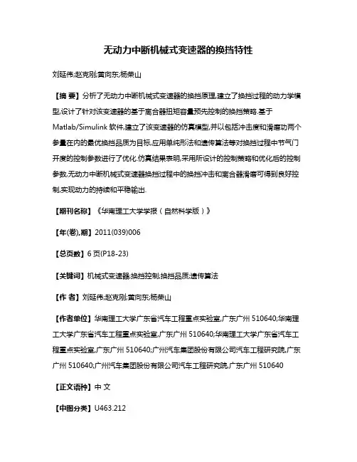 无动力中断机械式变速器的换挡特性