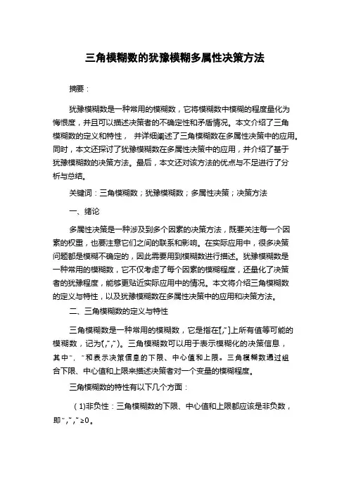 三角模糊数的犹豫模糊多属性决策方法