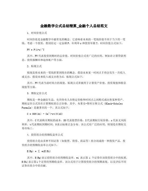 金融数学公式总结精算_金融个人总结范文