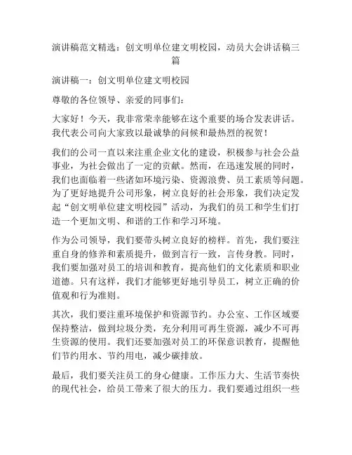 演讲稿范文精选：创文明单位建文明校园,动员大会讲话稿三篇