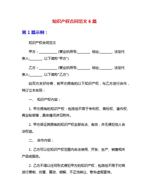 知识产权合同范文6篇