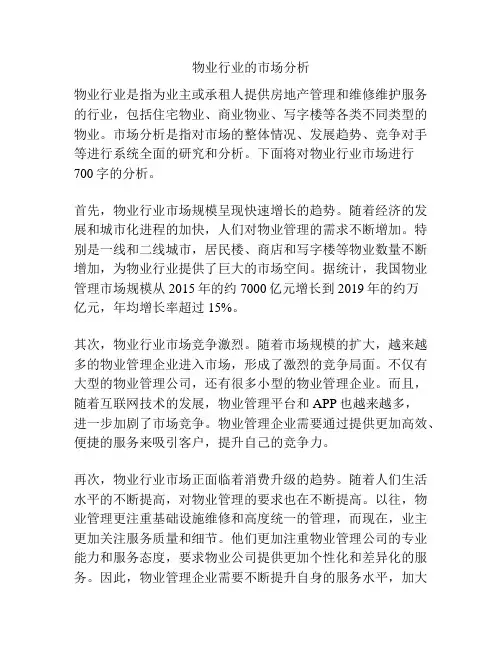 物业行业的市场分析
