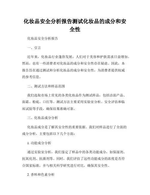 化妆品安全分析报告测试化妆品的成分和安全性