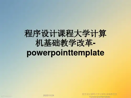 程序设计课程大学计算机基础教学改革powerpointtemplate
