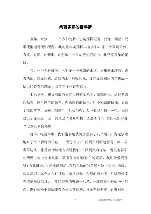 绚丽多彩的童年梦_初中生