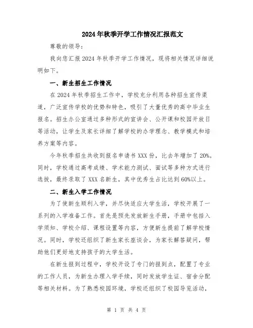 2024年秋季开学工作情况汇报范文