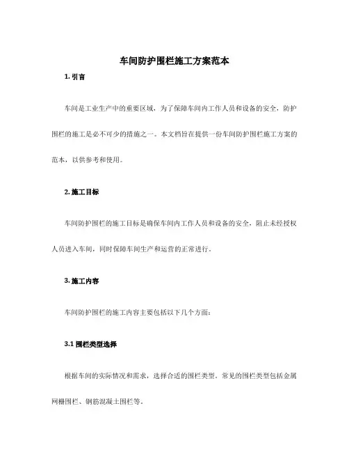 车间防护围栏施工方案范本