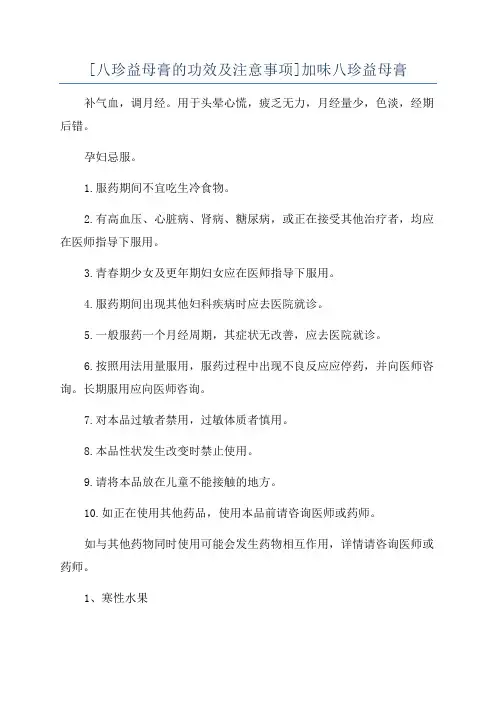 [八珍益母膏的功效及注意事项]加味八珍益母膏