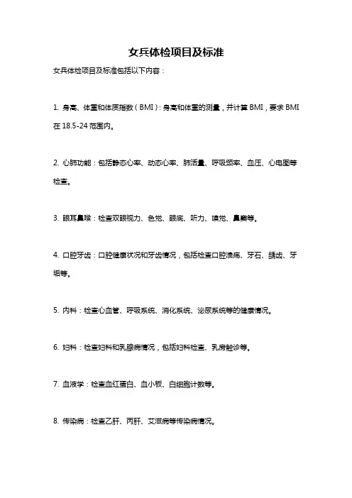 女兵体检项目及标准