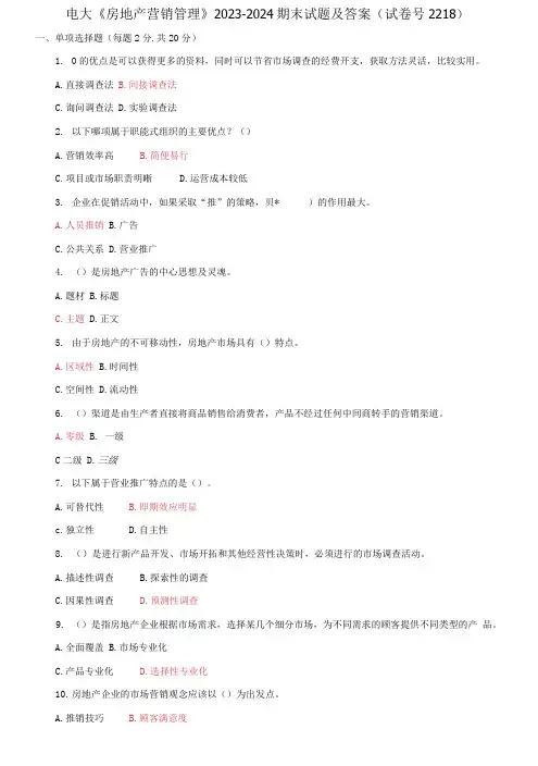 电大《房地产营销管理》2023-2024期末试题及答案