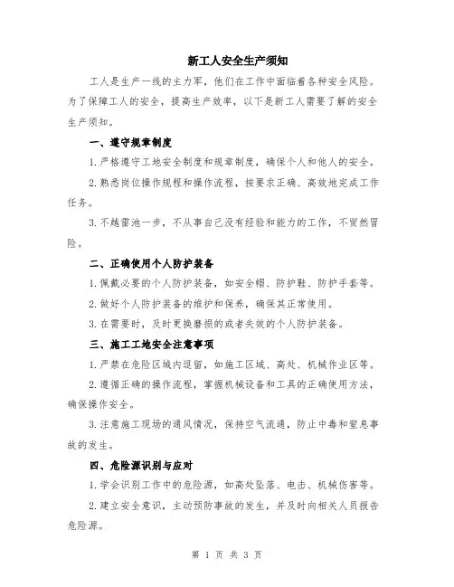 新工人安全生产须知