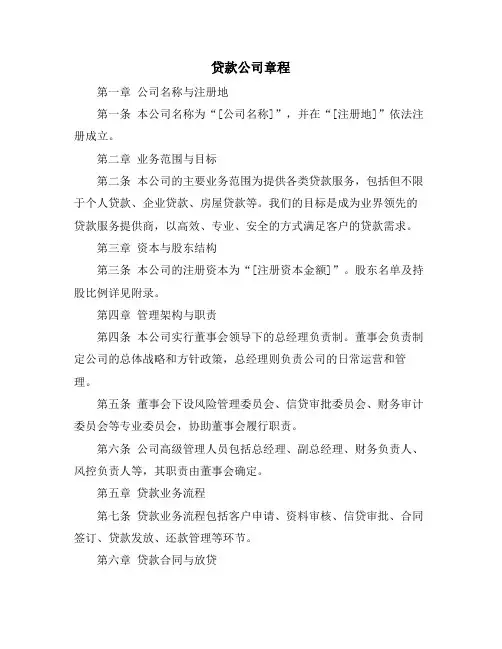 贷款公司章程
