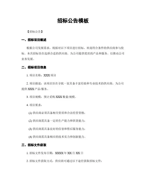 招标公告模板