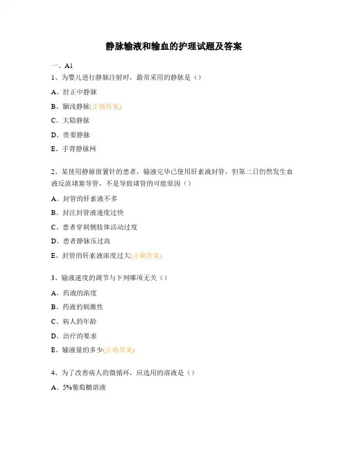 静脉输液和输血的护理试题及答案