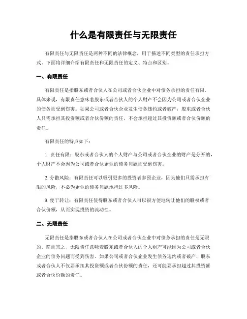 什么是有限责任与无限责任