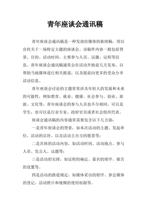 青年座谈会通讯稿