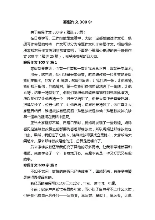 关于寒假作文300字（精选25篇）