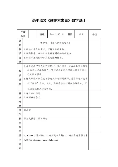 高中语文《读伊索寓言》教学设计