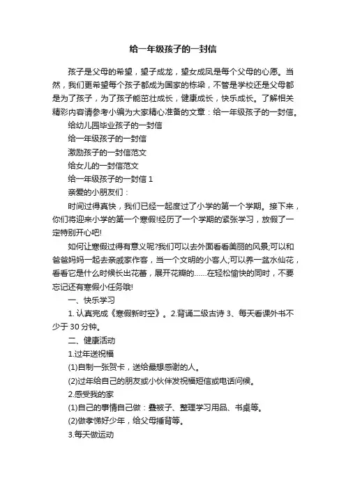 给一年级孩子的一封信