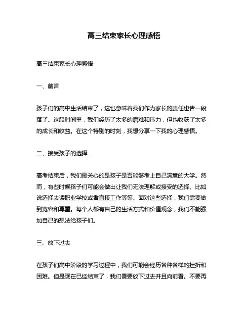 高三结束家长心理感悟