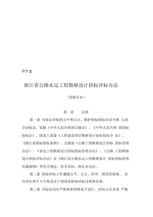 《浙江省公路水运工程勘察设计招标评标办法》