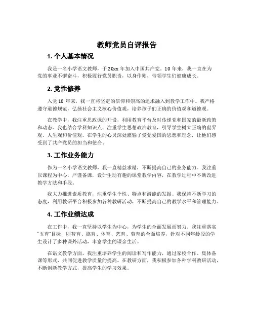 教师党员自评报告